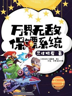 都市万界保镖群顶点