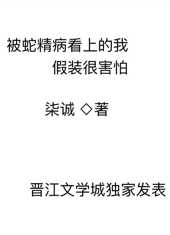 被蛇精病看上的我假装很害怕夸克