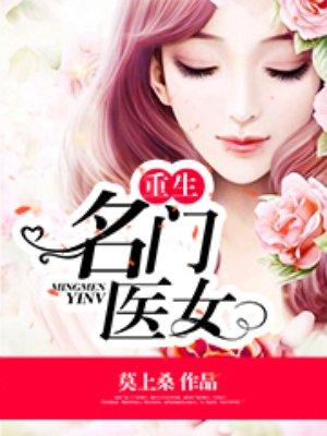 重生名门医女完整版