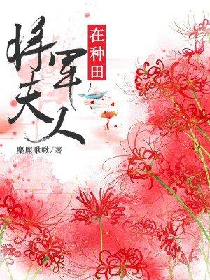 将军夫人在种田洛小雪