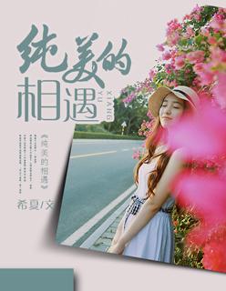 美好的相遇是什么意思