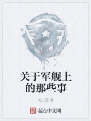 军舰上生活是什么体验