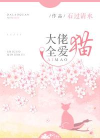 大佬全爱猫全文免费