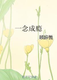 一念成瘾by卓涵月