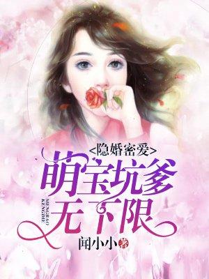 隐婚萌妻宠上瘾