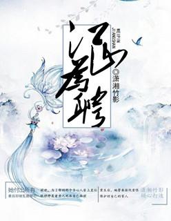 嫡女归之江山为聘免费阅读