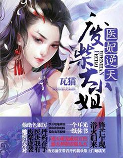 医妃惊世全文免费阅读无广告