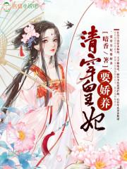 清穿皇妃要娇养 穿越