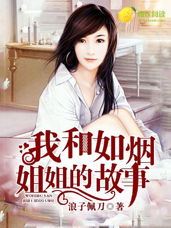 我和如烟姐姐的故事TXT