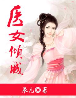 医女倾城漫画