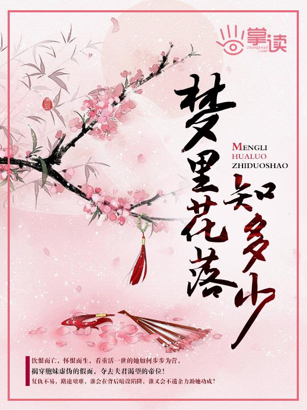 梦里花落知多少 记得那时年纪小