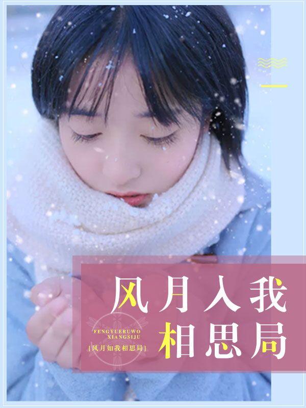 风月入我相思局完整版有鱼