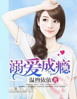 溺爱成瘾全文免费阅读(紫青悠)晋江文学城