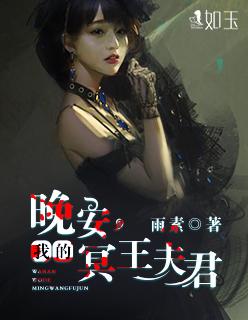 我的冥王夫君免费阅读四十三章