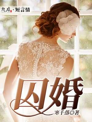 囚婚by如花美眷写的什么