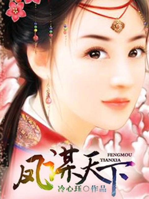 凤谋天下免费观看