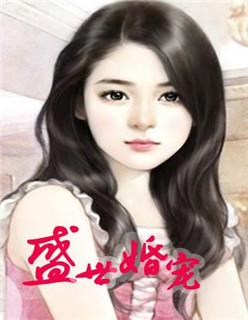 盛世婚宠by暖暖