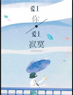 爱上你爱上寂寞全文