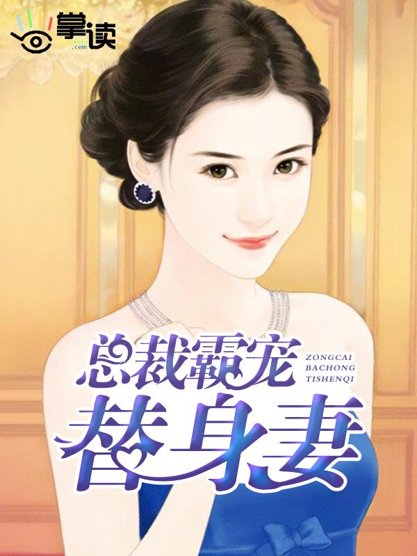 总裁误宠替身妻大结局