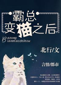 穿成霸总的猫后爆红娱乐圈宝书网