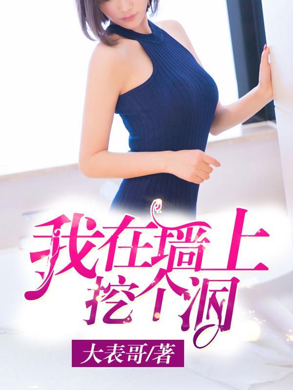 我在墙上打了个洞