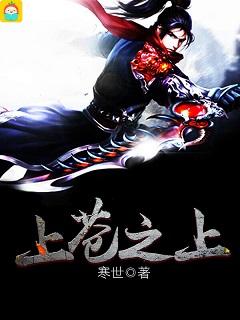 上苍之上实力介绍