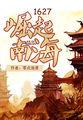 1627崛起南海 第563章