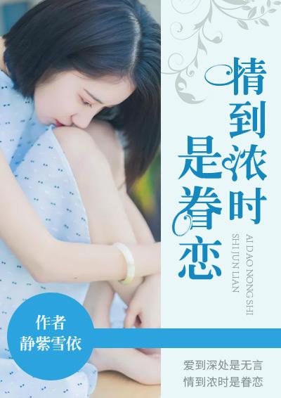 情到浓时情更浓意思