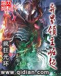 异界的领主