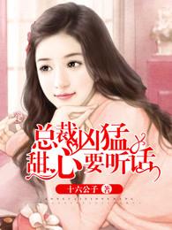 总裁甜心逃不掉目录