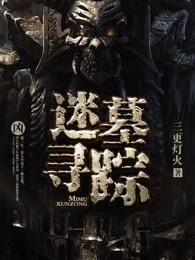 古墓迷踪攻略