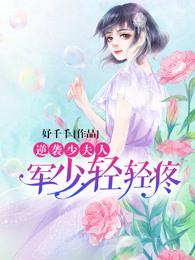军少溺宠邪魅冷妻