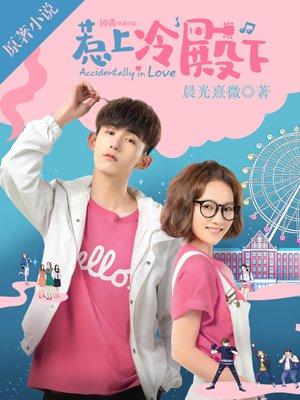惹上冷殿下冷殿下