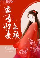 家有悍妻悍妻怎么破