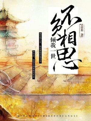 倾我一生一世念万般相逢如初见