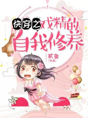贰鱼快穿之戏精的自我修养