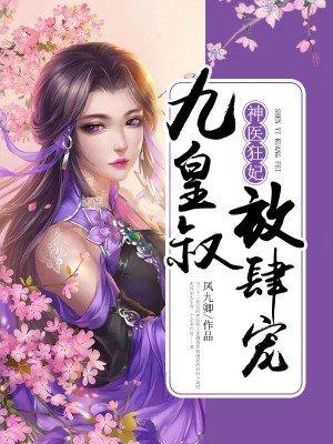 神医狂妃九皇叔放肆宠 凤九卿