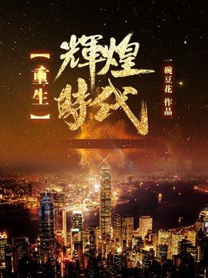 重生辉煌时代的