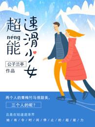 超能少女2在线观看