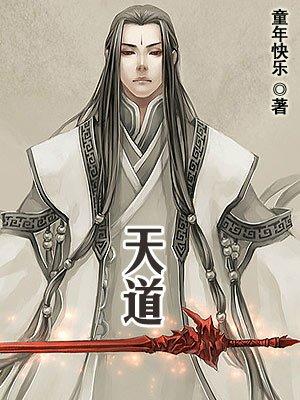 天道天骄