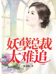 妖孽总裁的甜妻