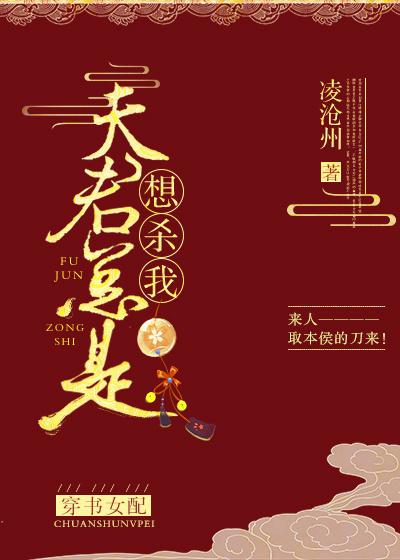 夫君总是想杀我(穿书女配) 百度
