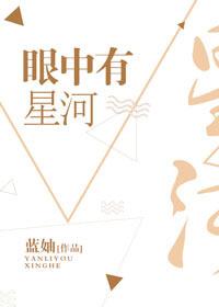 眼中有星河蓝妯全文免费阅读