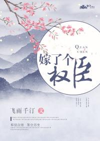 嫁了个权臣之后