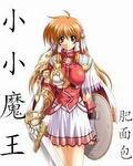 小小魔王宗锦澄