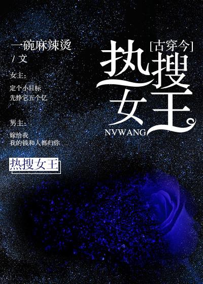 热搜女王古穿今全文免费阅读