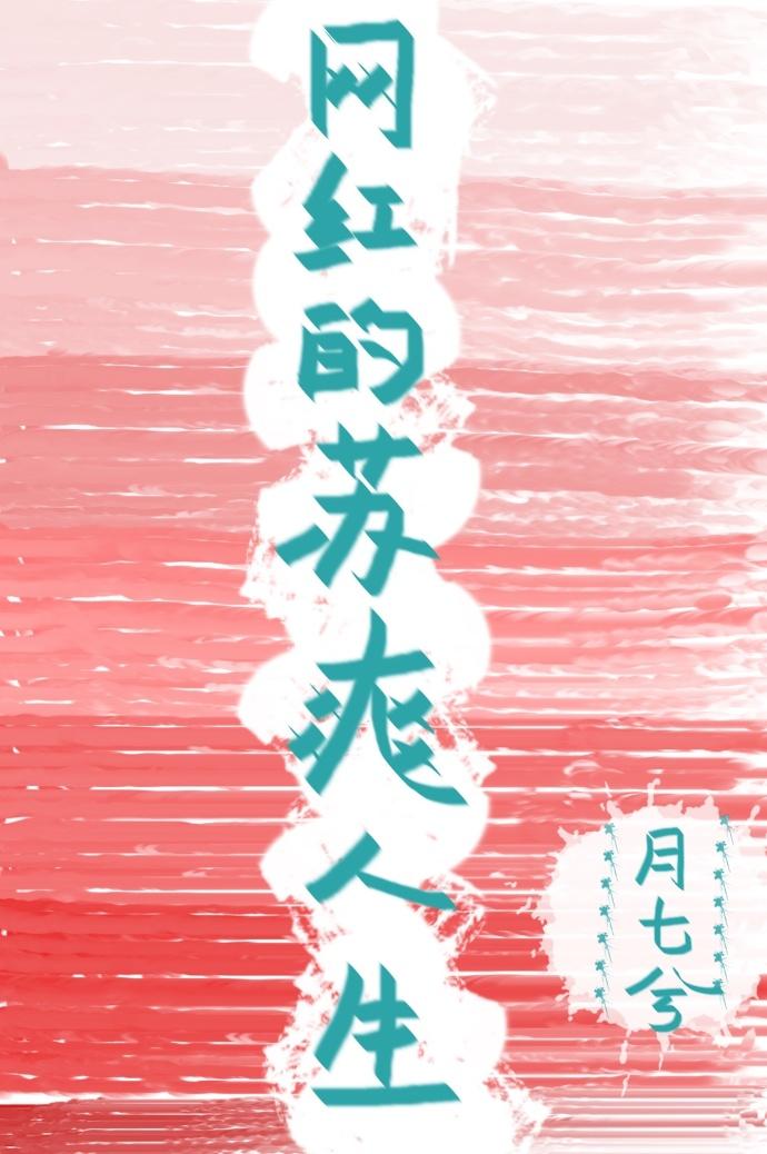网红的苏爽人生 百度