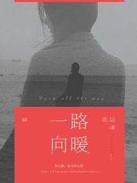 一路向暖第二季分集剧情