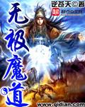 无极魔道多少字