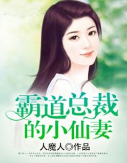 霸道总裁的小娇妻触漫